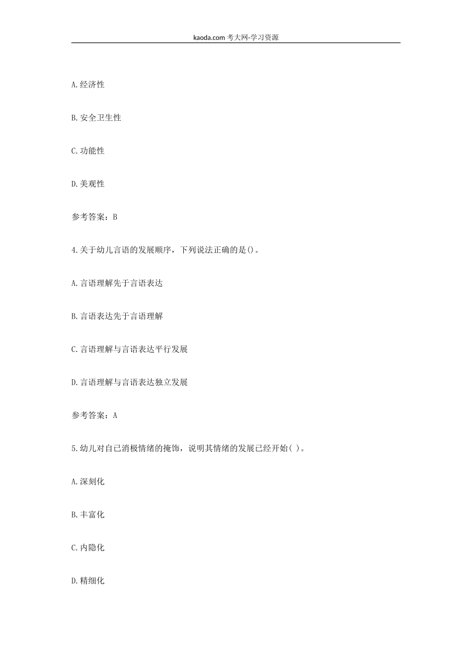 考大网_2022上半年北京教师资格证幼儿保教知识与能力真题及答案kaoda.com.doc_第2页
