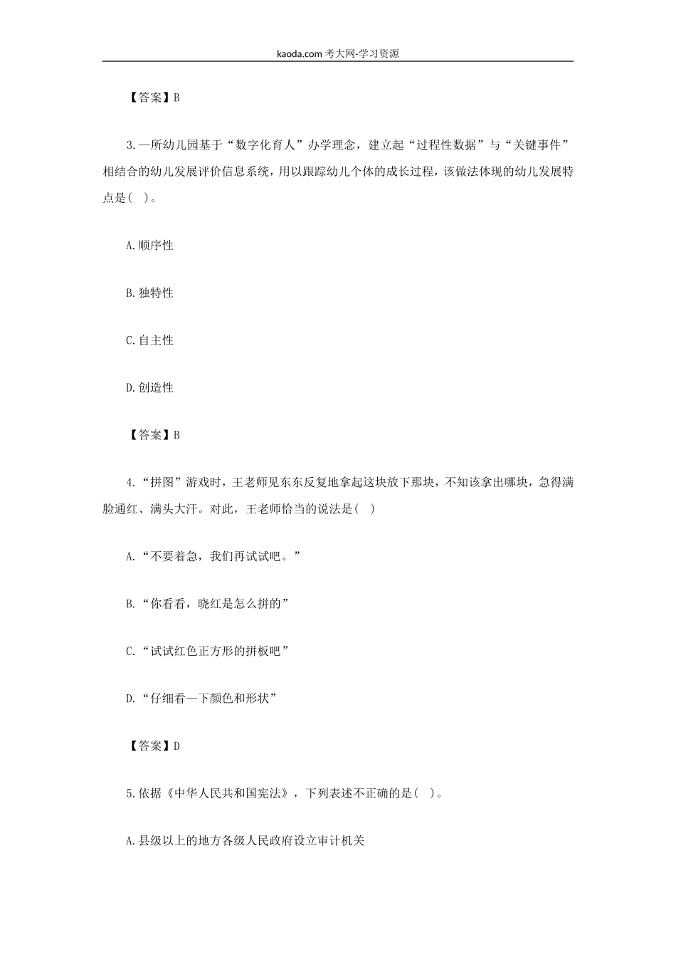 考大网_2022上半年北京教师资格证幼儿综合素质真题及答案kaoda.com.doc_第2页