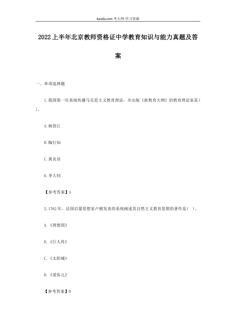 考大网_2022上半年北京教师资格证中学教育知识与能力真题及答案kaoda.com.doc_第1页