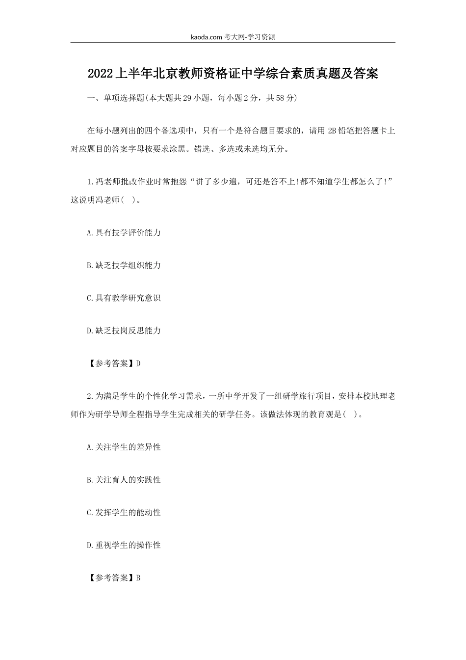 考大网_2022上半年北京教师资格证中学综合素质真题及答案kaoda.com.doc_第1页