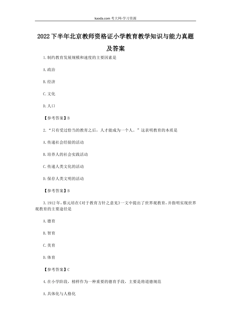 考大网_2022下半年北京教师资格证小学教育教学知识与能力真题及答案kaoda.com.doc_第1页