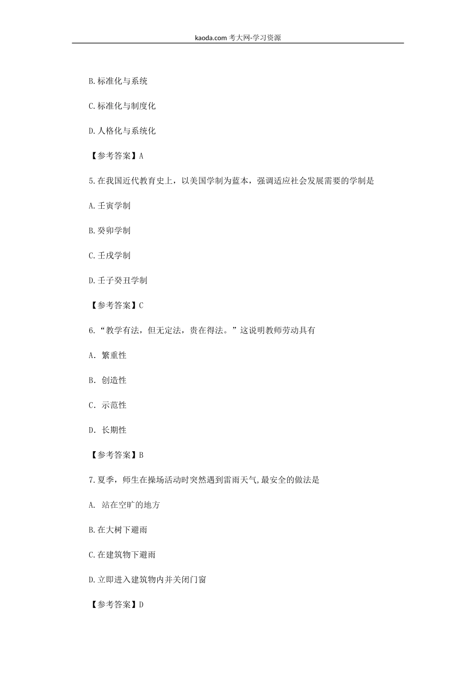 考大网_2022下半年北京教师资格证小学教育教学知识与能力真题及答案kaoda.com.doc_第2页
