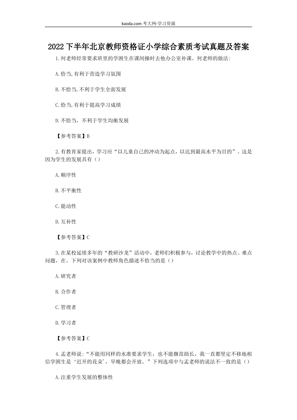 考大网_2022下半年北京教师资格证小学综合素质考试真题及答案kaoda.com.doc_第1页