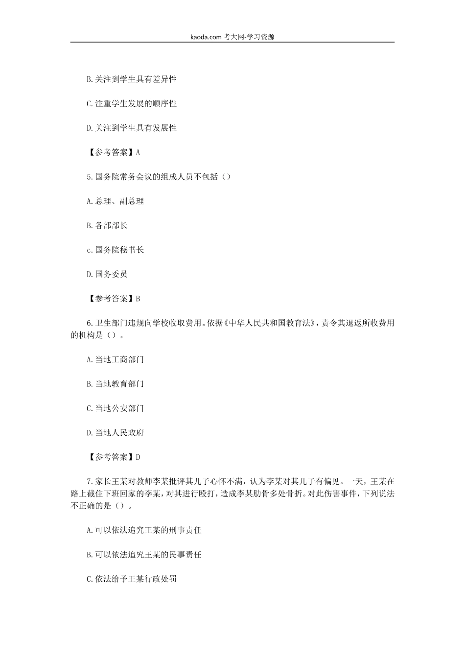 考大网_2022下半年北京教师资格证小学综合素质考试真题及答案kaoda.com.doc_第2页