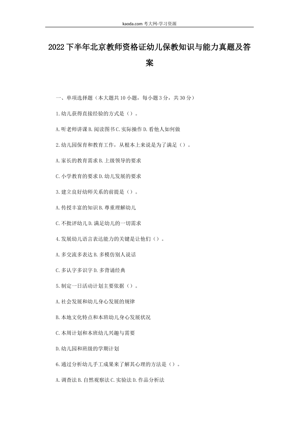 考大网_2022下半年北京教师资格证幼儿保教知识与能力真题及答案kaoda.com.doc_第1页