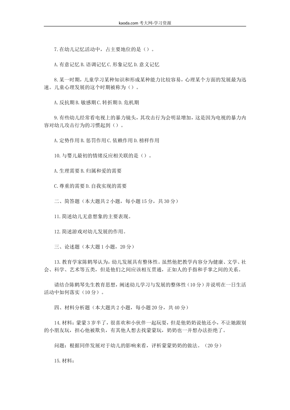 考大网_2022下半年北京教师资格证幼儿保教知识与能力真题及答案kaoda.com.doc_第2页
