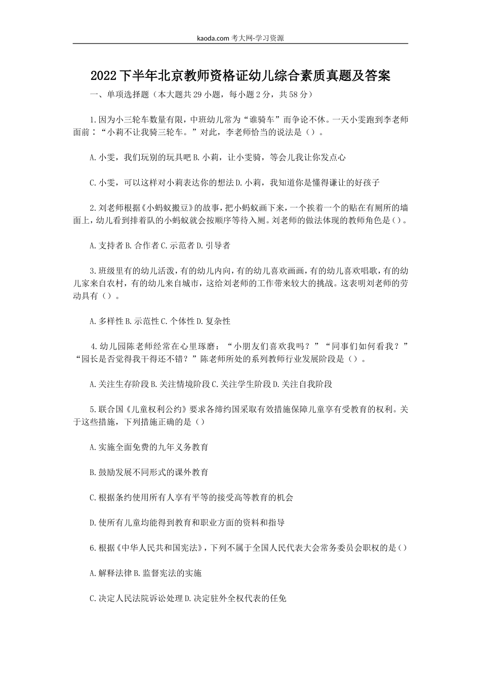 考大网_2022下半年北京教师资格证幼儿综合素质真题及答案kaoda.com.doc_第1页