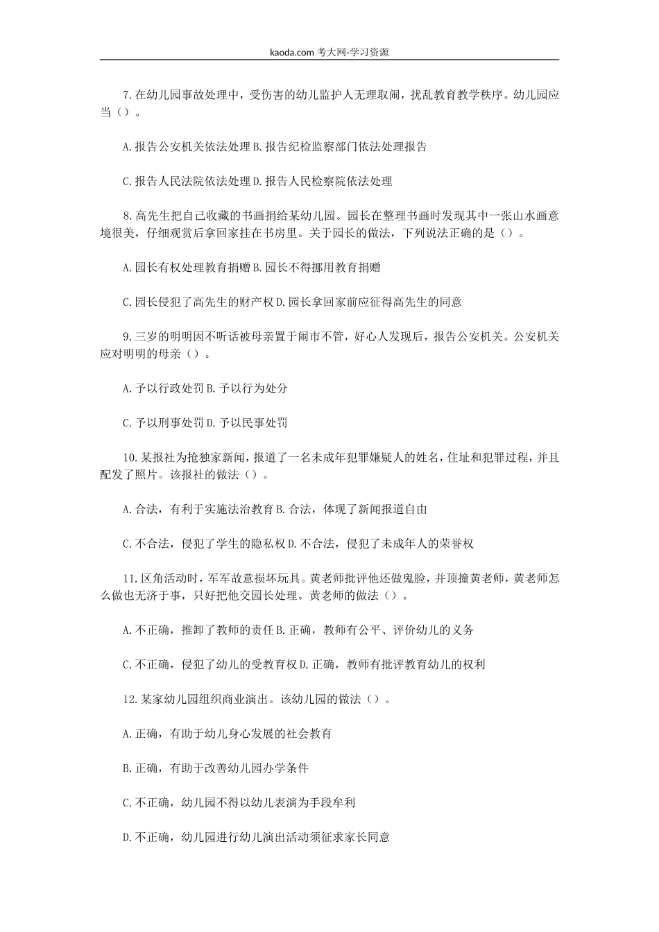 考大网_2022下半年北京教师资格证幼儿综合素质真题及答案kaoda.com.doc_第2页