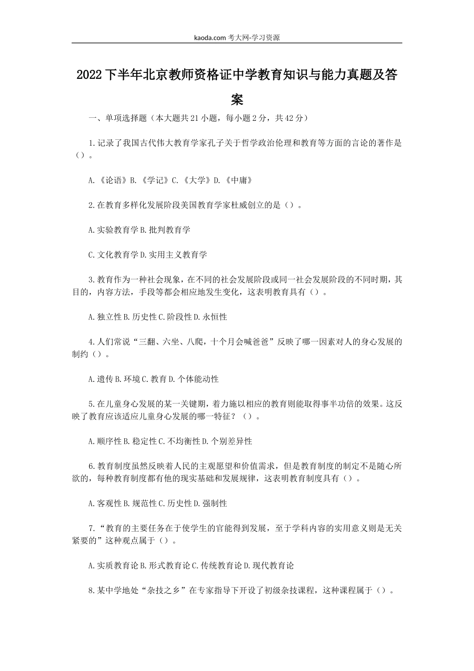 考大网_2022下半年北京教师资格证中学教育知识与能力真题及答案kaoda.com.doc_第1页