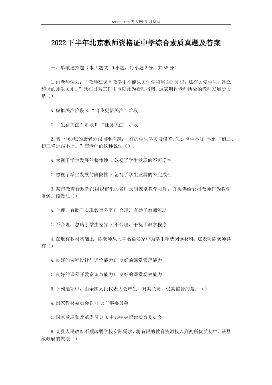 考大网_2022下半年北京教师资格证中学综合素质真题及答案kaoda.com.doc_第1页