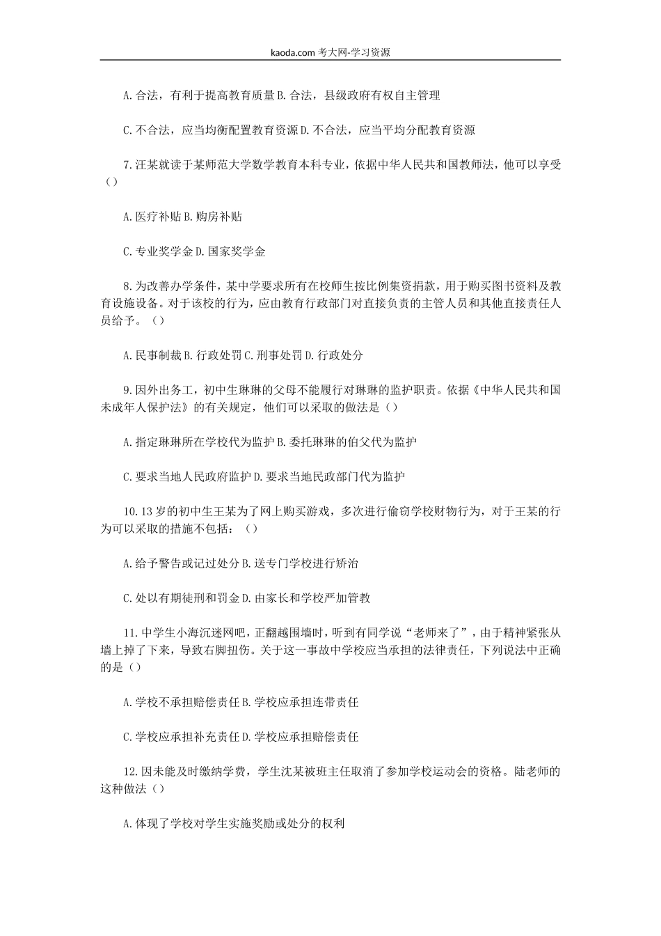 考大网_2022下半年北京教师资格证中学综合素质真题及答案kaoda.com.doc_第2页