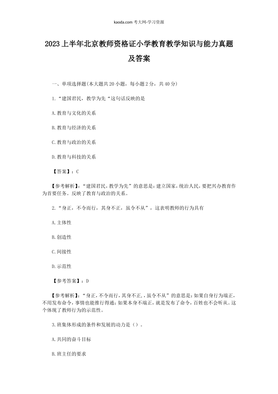 考大网_2023上半年北京教师资格证小学教育教学知识与能力真题及答案kaoda.com.doc_第1页