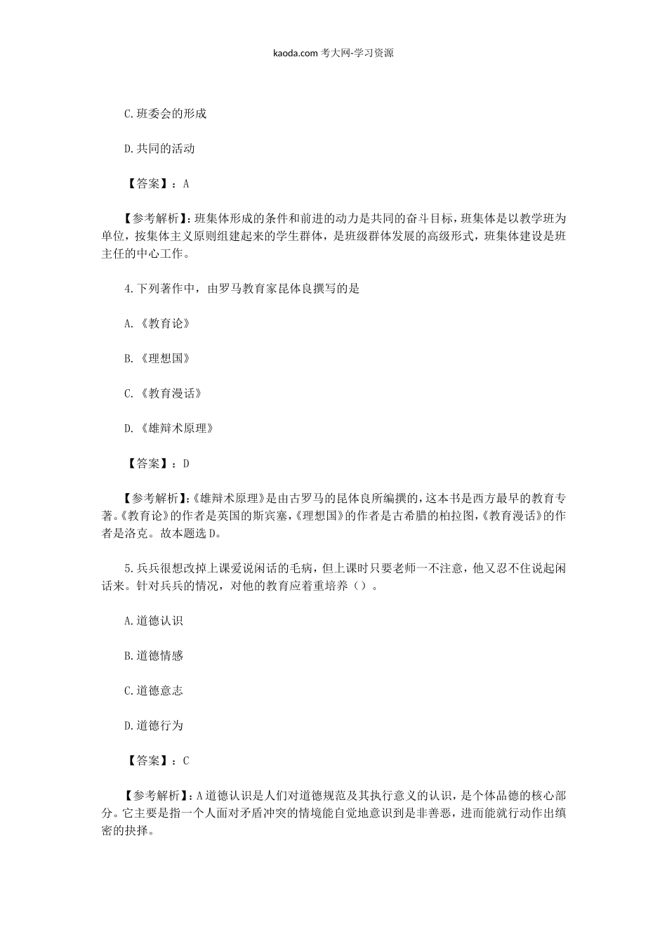 考大网_2023上半年北京教师资格证小学教育教学知识与能力真题及答案kaoda.com.doc_第2页