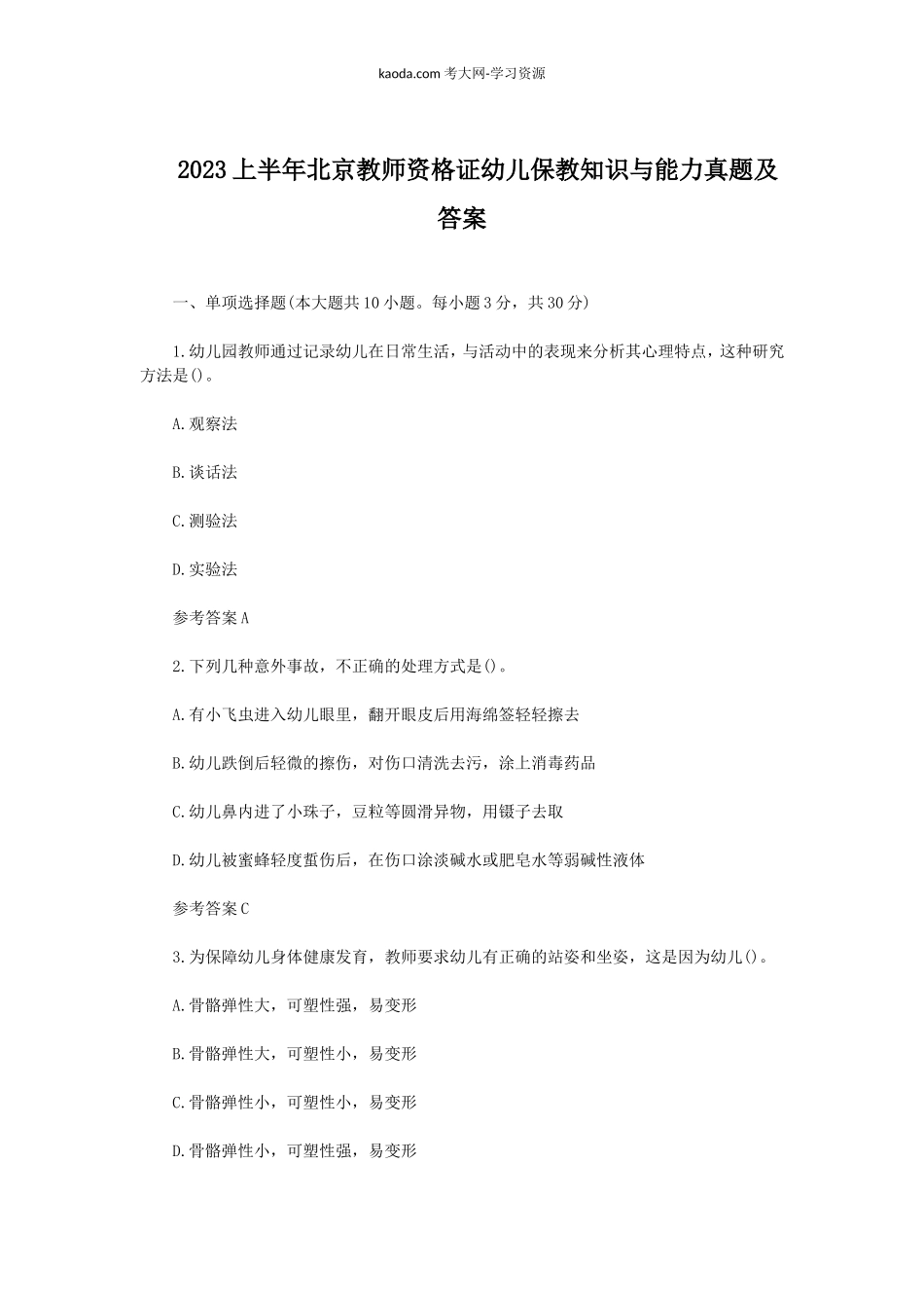 考大网_2023上半年北京教师资格证幼儿保教知识与能力真题及答案kaoda.com.doc_第1页