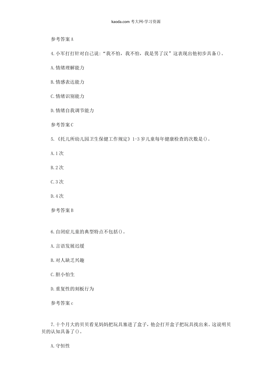 考大网_2023上半年北京教师资格证幼儿保教知识与能力真题及答案kaoda.com.doc_第2页