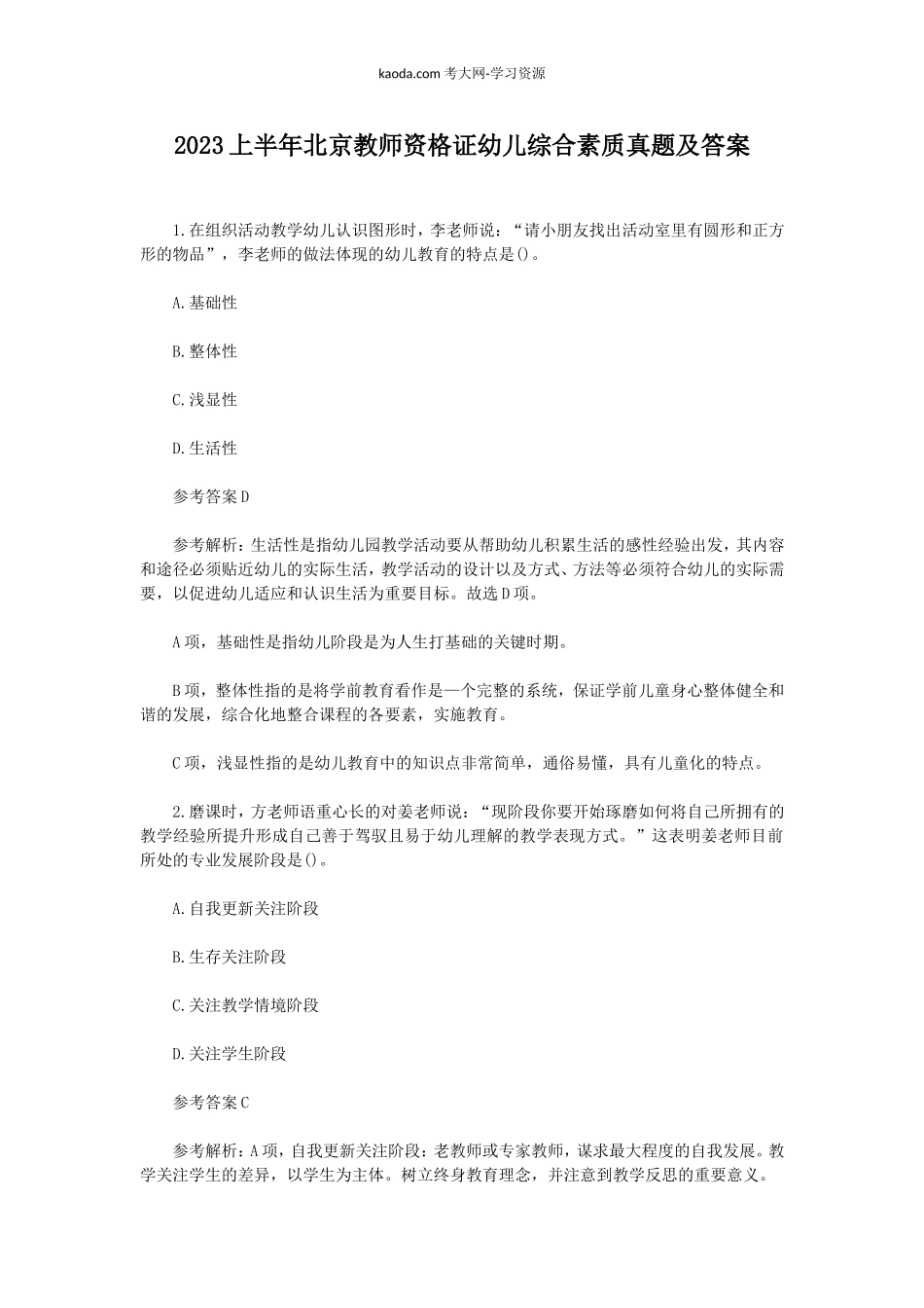 考大网_2023上半年北京教师资格证幼儿综合素质真题及答案kaoda.com.doc_第1页