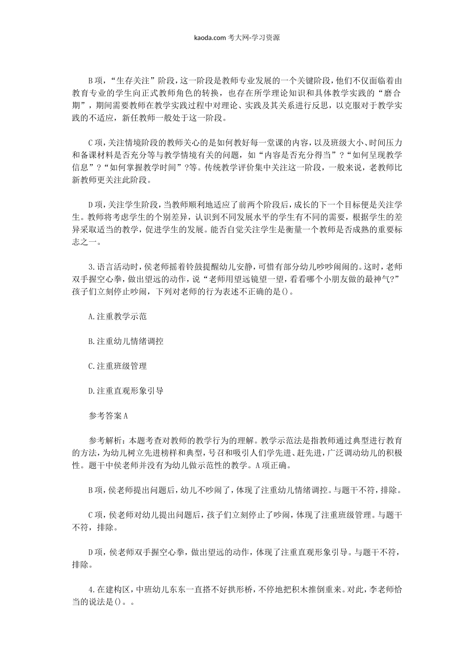 考大网_2023上半年北京教师资格证幼儿综合素质真题及答案kaoda.com.doc_第2页