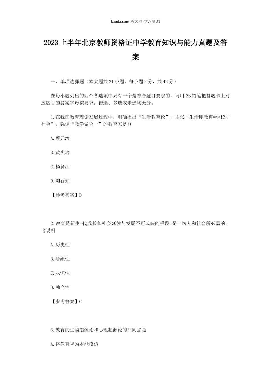 考大网_2023上半年北京教师资格证中学教育知识与能力真题及答案kaoda.com.doc_第1页
