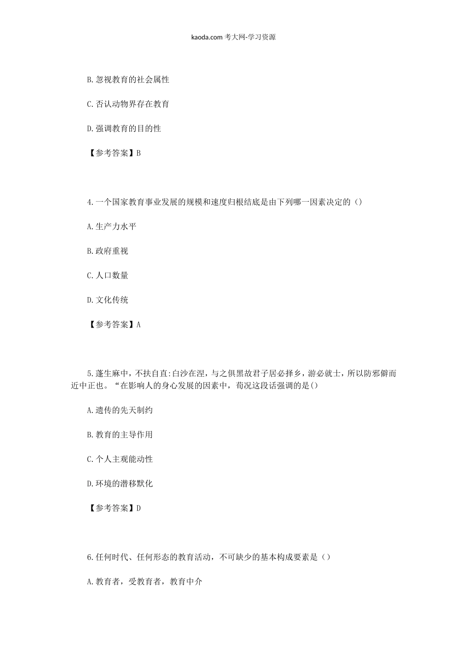 考大网_2023上半年北京教师资格证中学教育知识与能力真题及答案kaoda.com.doc_第2页