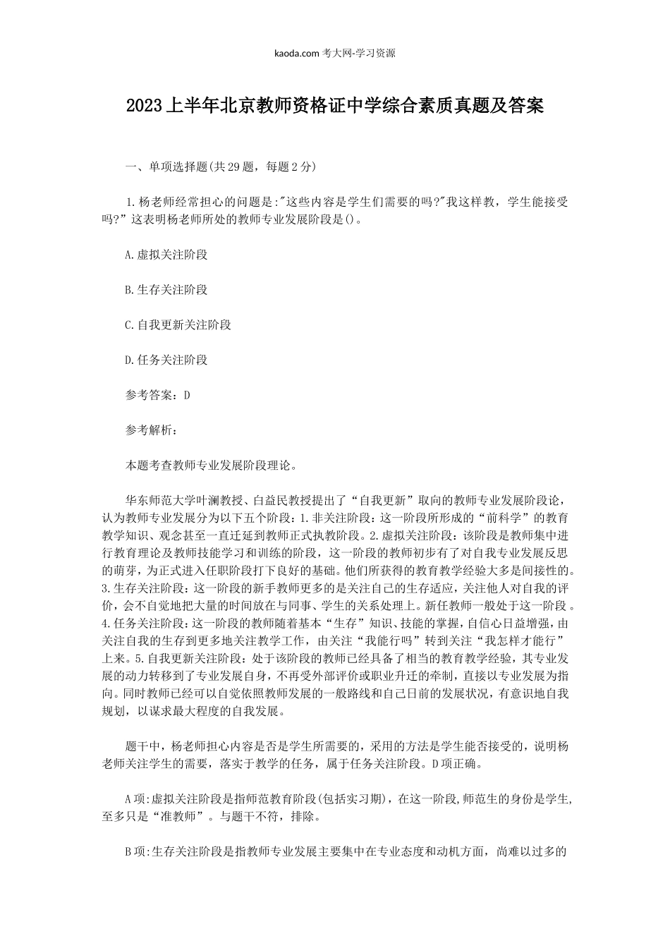 考大网_2023上半年北京教师资格证中学综合素质真题及答案kaoda.com.doc_第1页