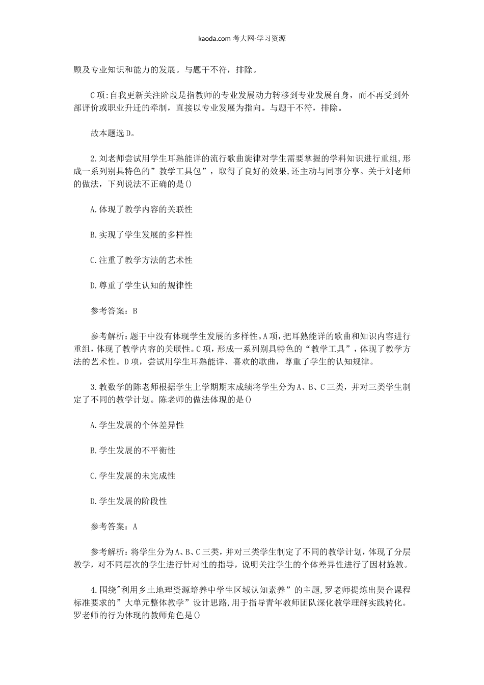 考大网_2023上半年北京教师资格证中学综合素质真题及答案kaoda.com.doc_第2页