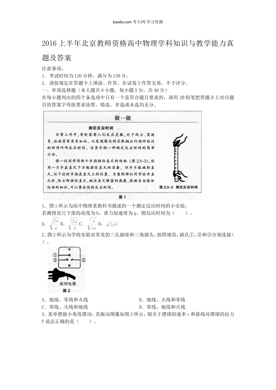 考大网2016上半年北京教师资格高中物理学科知识与教学能力真题及答案kaoda.com.doc_第1页