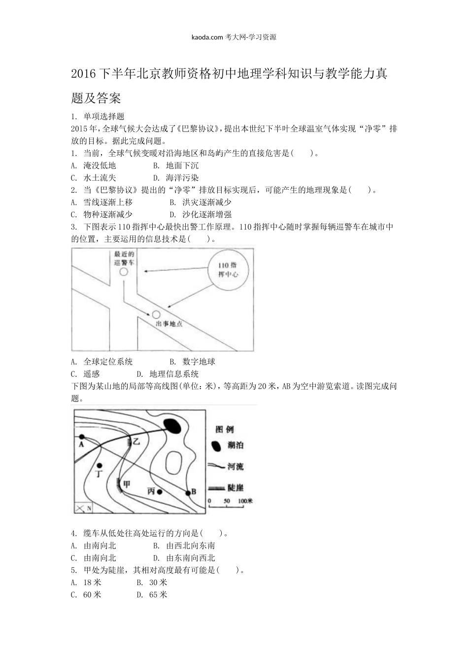 考大网2016下半年北京教师资格初中地理学科知识与教学能力真题及答案kaoda.com.doc_第1页