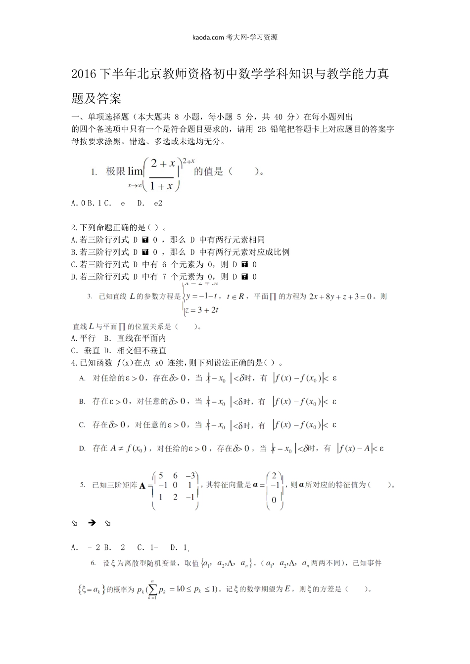 考大网2016下半年北京教师资格初中数学学科知识与教学能力真题及答案kaoda.com.doc_第1页