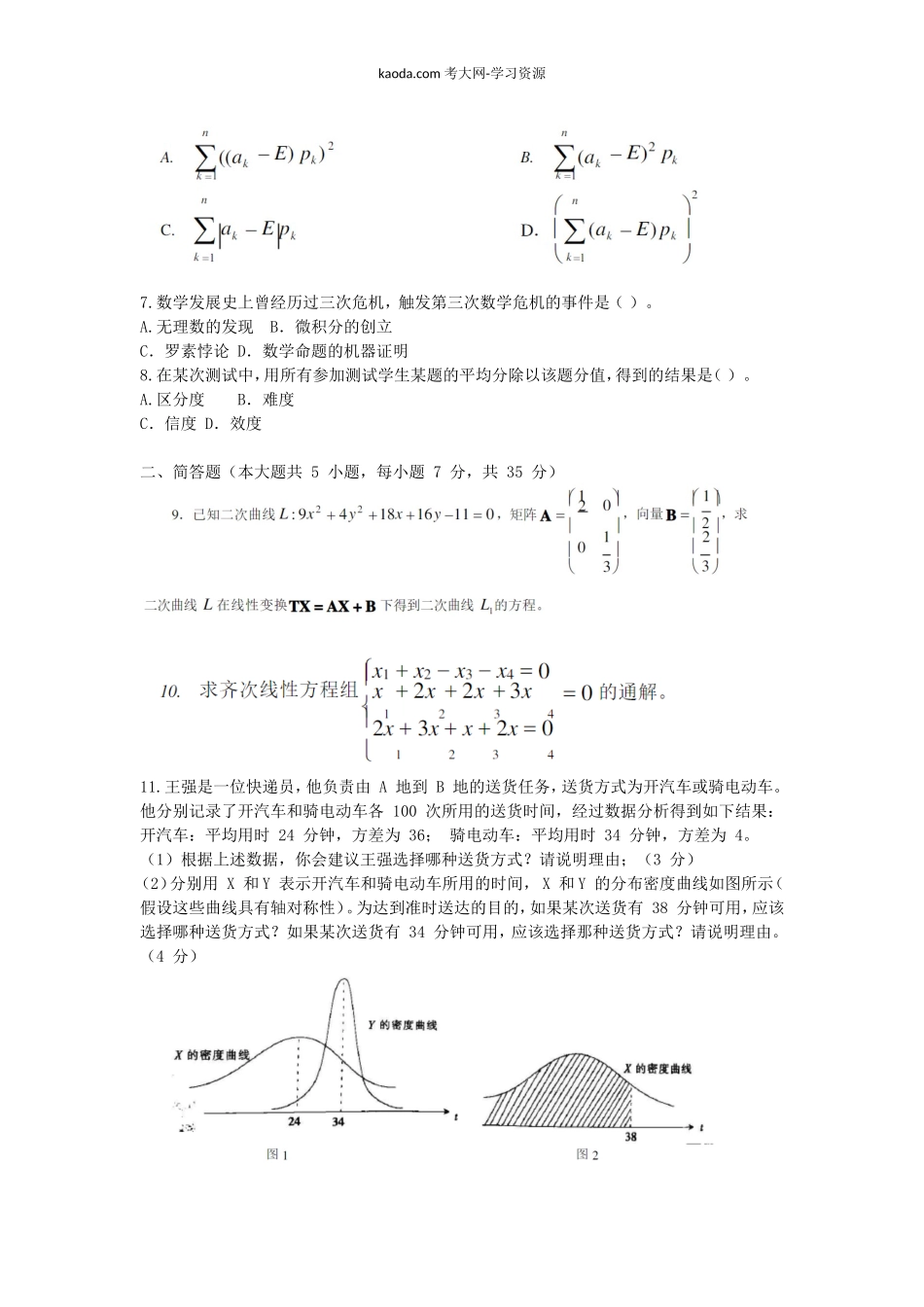 考大网2016下半年北京教师资格初中数学学科知识与教学能力真题及答案kaoda.com.doc_第2页