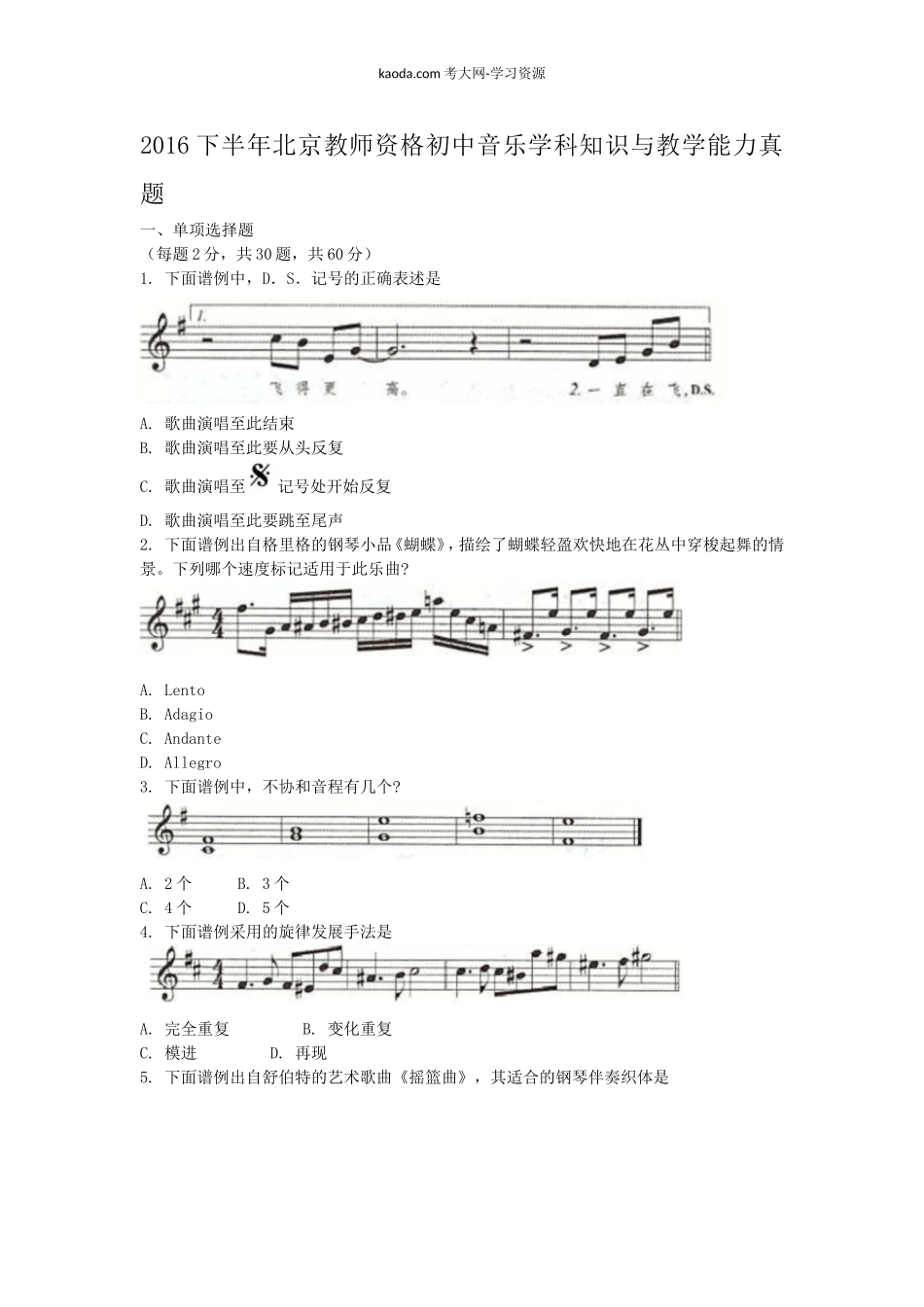 考大网2016下半年北京教师资格初中音乐学科知识与教学能力真题kaoda.com.doc_第1页