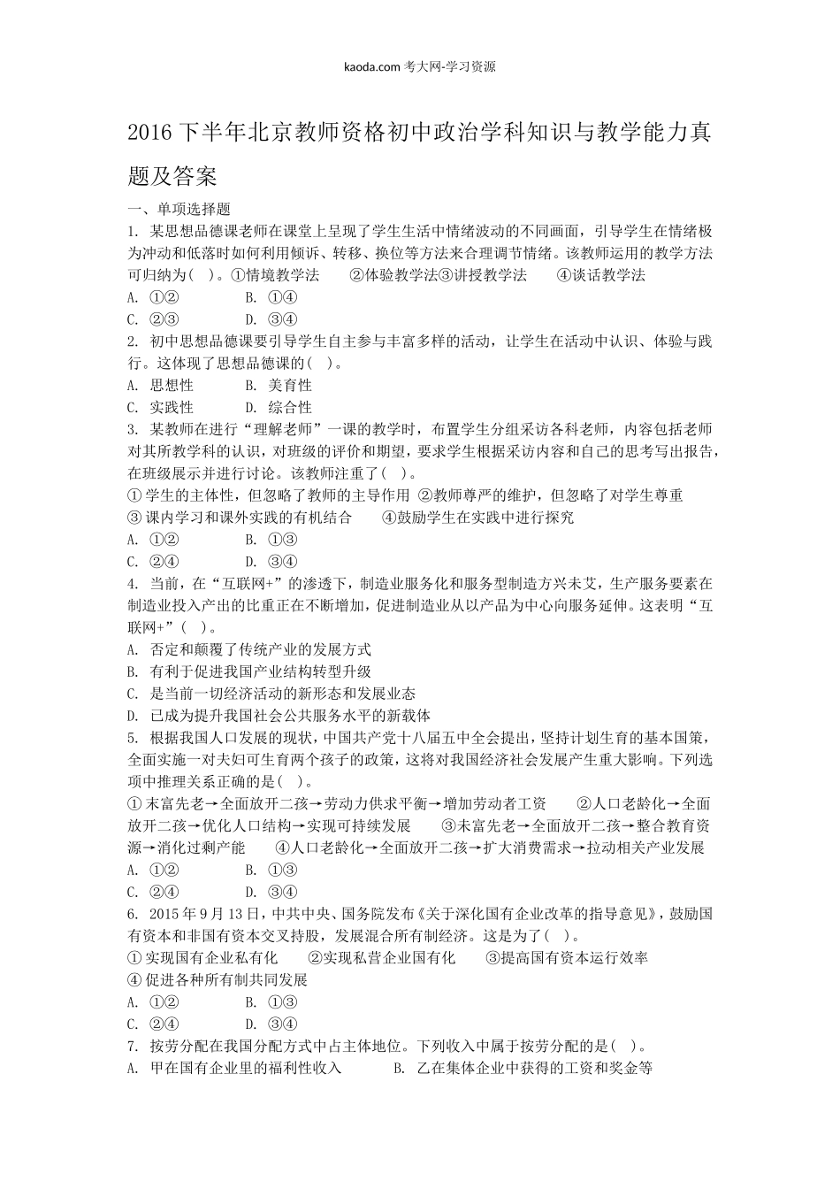 考大网2016下半年北京教师资格初中政治学科知识与教学能力真题及答案kaoda.com.doc_第1页