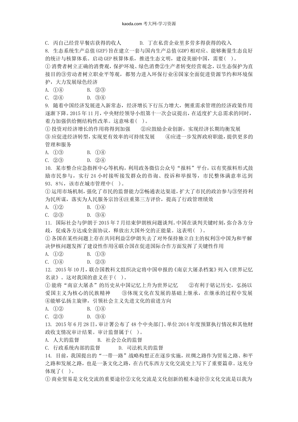考大网2016下半年北京教师资格初中政治学科知识与教学能力真题及答案kaoda.com.doc_第2页