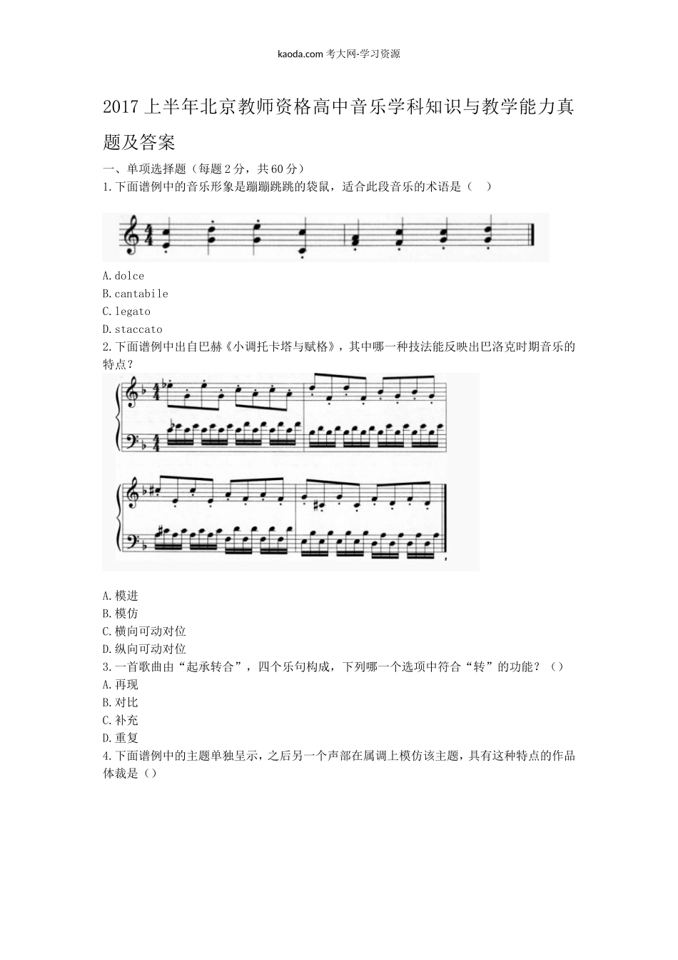 考大网2017上半年北京教师资格高中音乐学科知识与教学能力真题及答案kaoda.com.doc_第1页