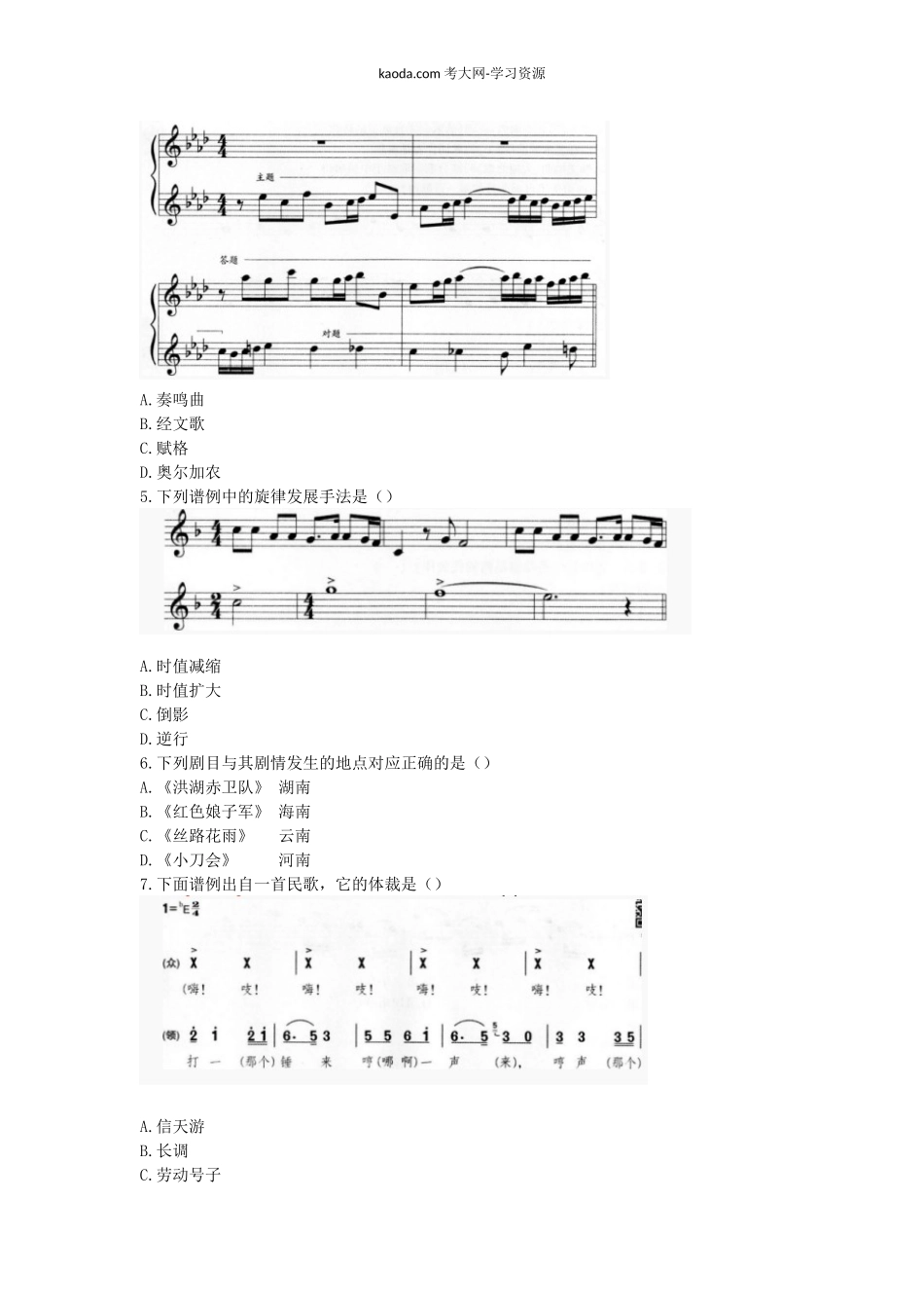 考大网2017上半年北京教师资格高中音乐学科知识与教学能力真题及答案kaoda.com.doc_第2页