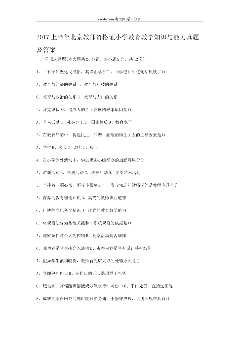 考大网2017上半年北京教师资格证小学教育教学知识与能力真题及答案kaoda.com.doc_第1页