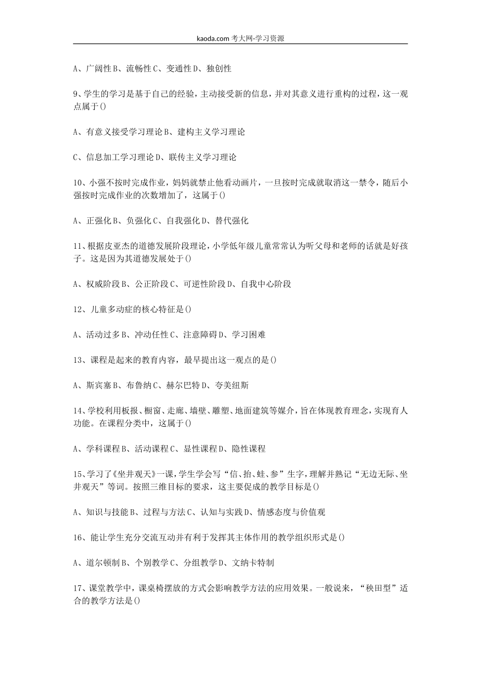 考大网2017上半年北京教师资格证小学教育教学知识与能力真题及答案kaoda.com.doc_第2页