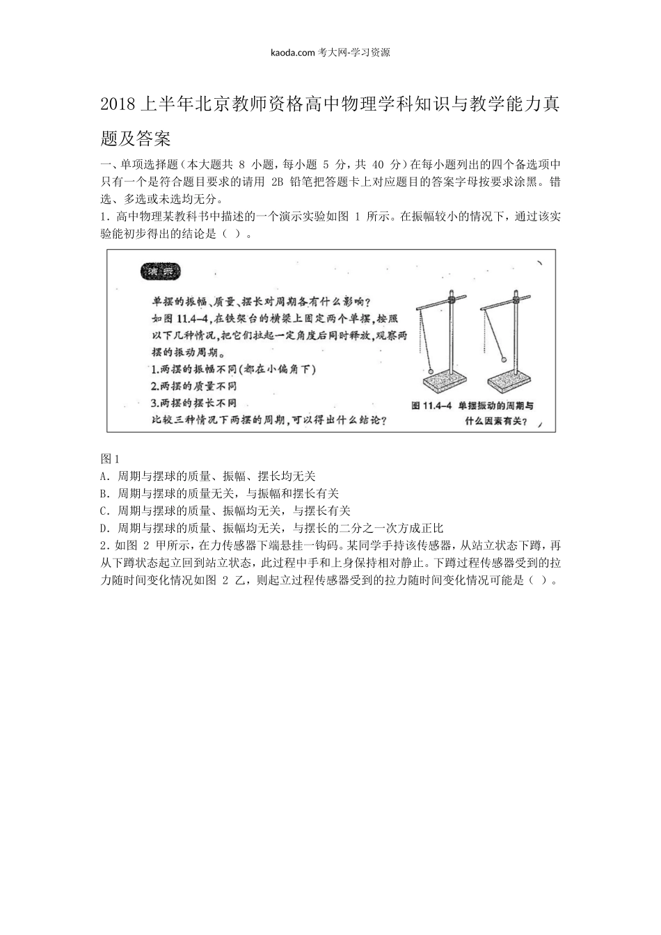 考大网2018上半年北京教师资格高中物理学科知识与教学能力真题及答案kaoda.com.doc_第1页