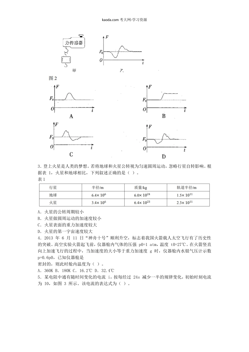 考大网2018上半年北京教师资格高中物理学科知识与教学能力真题及答案kaoda.com.doc_第2页