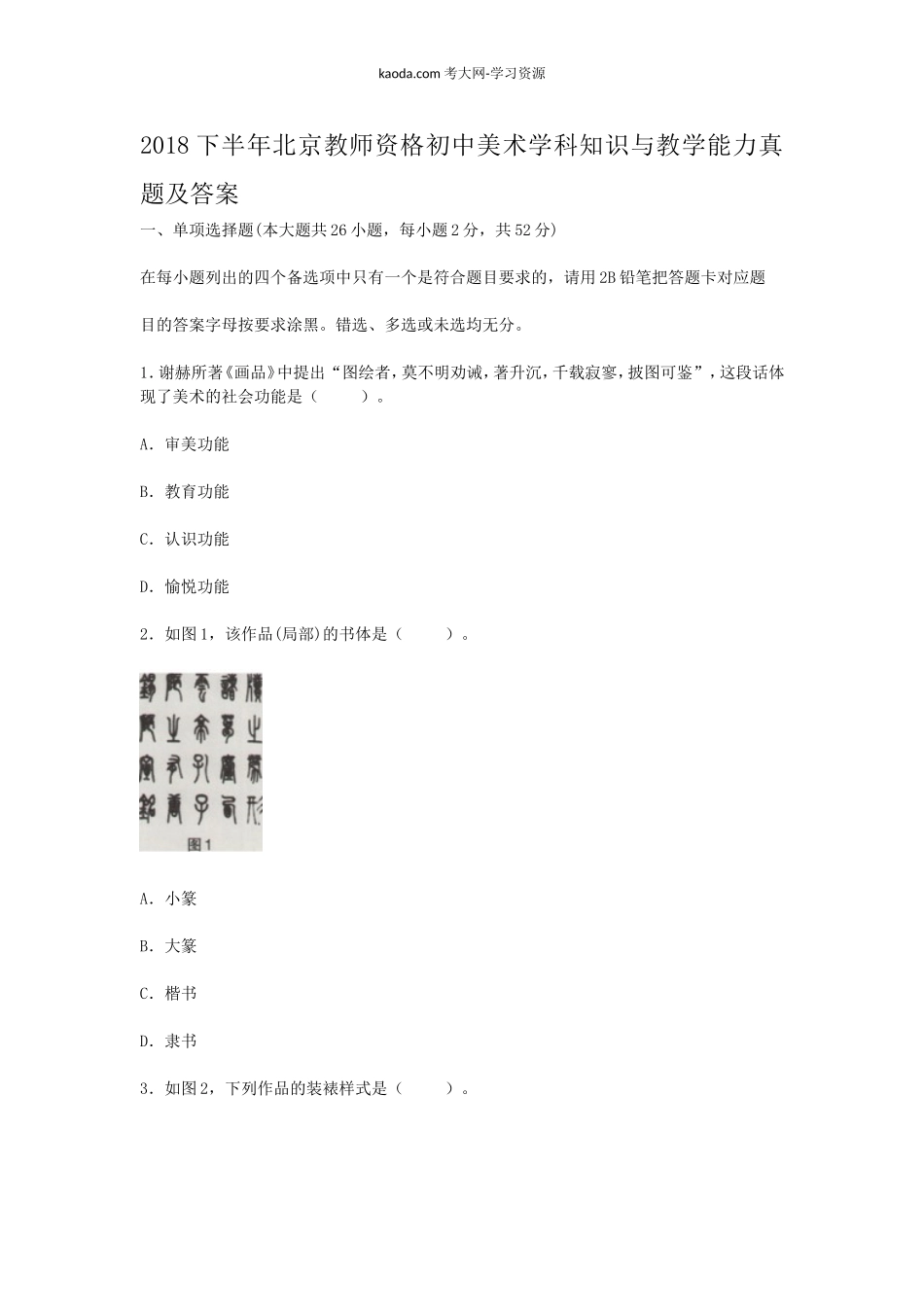 考大网2018下半年北京教师资格初中美术学科知识与教学能力真题及答案kaoda.com.doc_第1页
