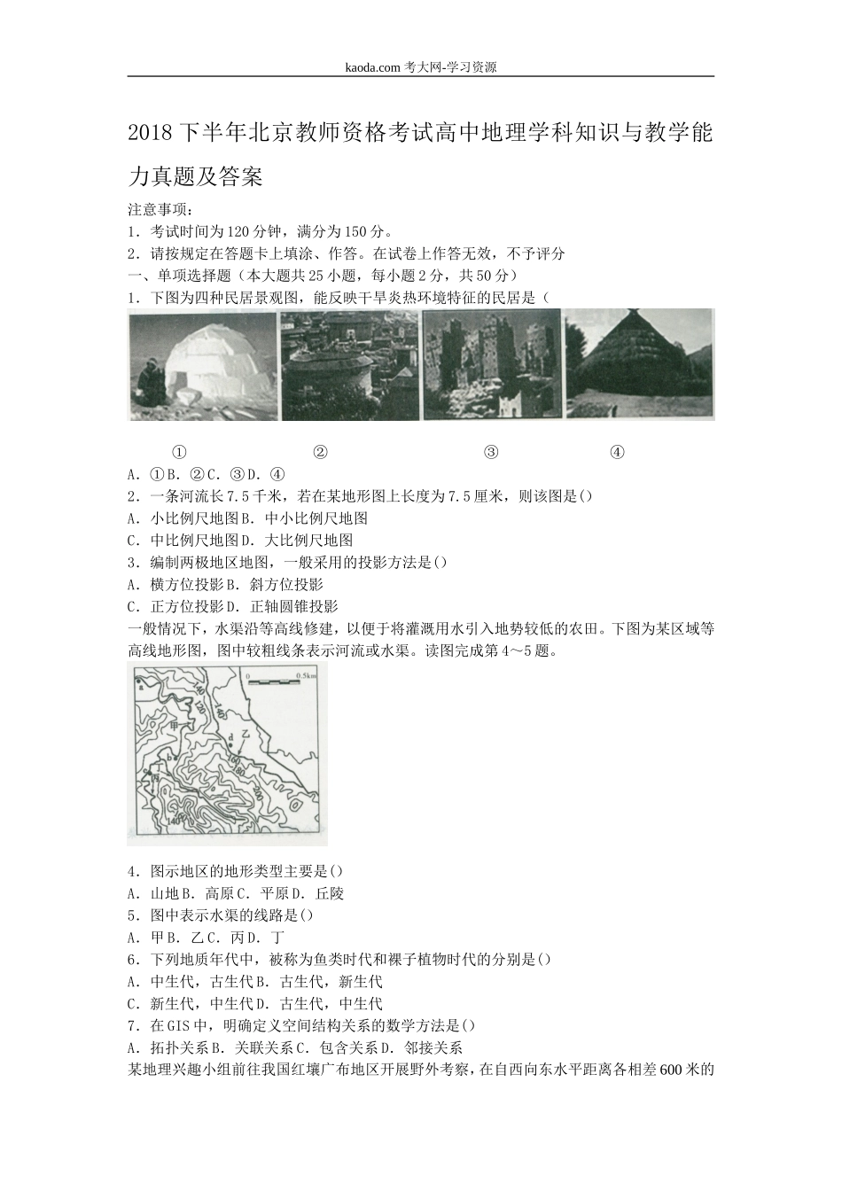 考大网2018下半年北京教师资格考试高中地理学科知识与教学能力真题及答案kaoda.com.doc_第1页