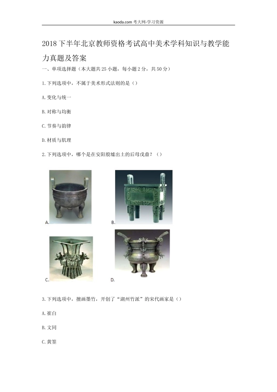 考大网2018下半年北京教师资格考试高中美术学科知识与教学能力真题及答案kaoda.com.doc_第1页
