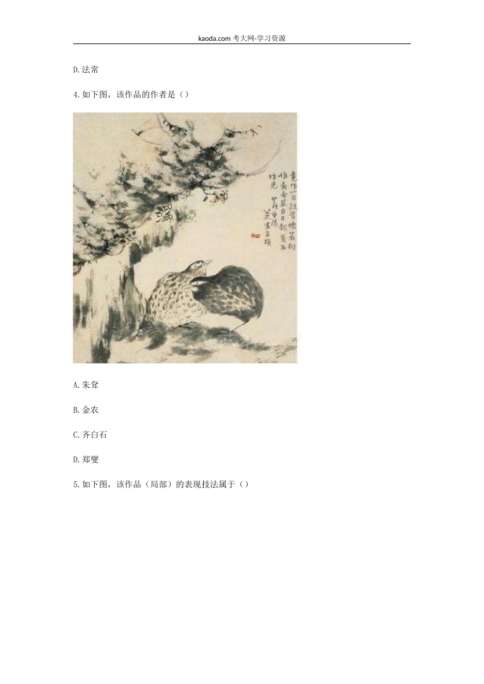 考大网2018下半年北京教师资格考试高中美术学科知识与教学能力真题及答案kaoda.com.doc_第2页