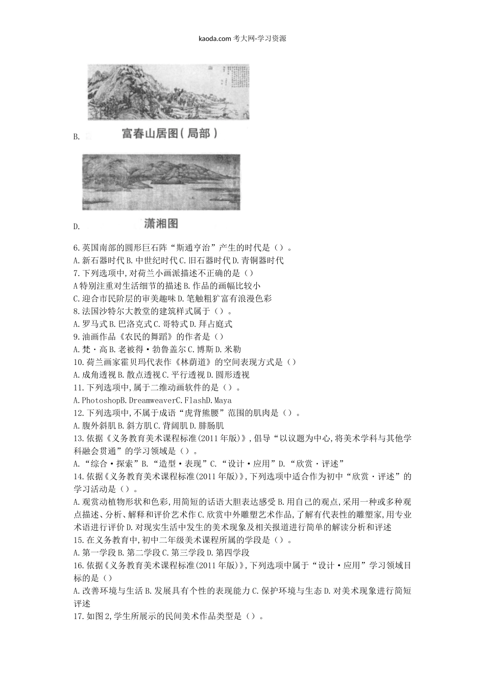 考大网2019上半年北京教师资格初中美术学科知识与教学能力真题及答案kaoda.com.doc_第2页
