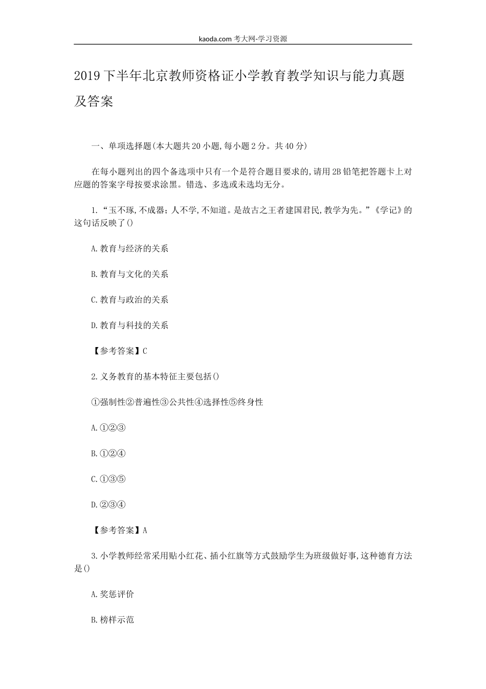 考大网2019下半年北京教师资格证小学教育教学知识与能力真题及答案kaoda.com.doc_第1页