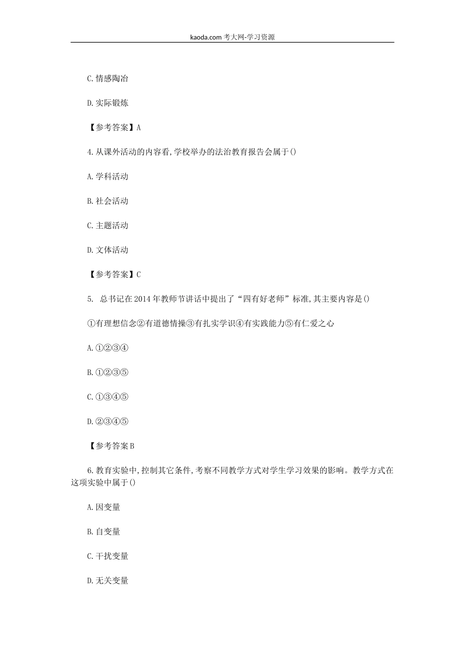 考大网2019下半年北京教师资格证小学教育教学知识与能力真题及答案kaoda.com.doc_第2页