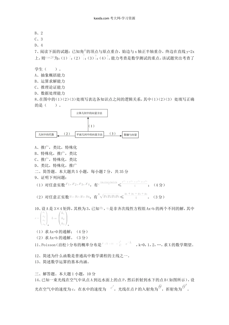 考大网2020下半年北京教师资格高中数学学科知识与教学能力真题及答案kaoda.com.doc_第2页