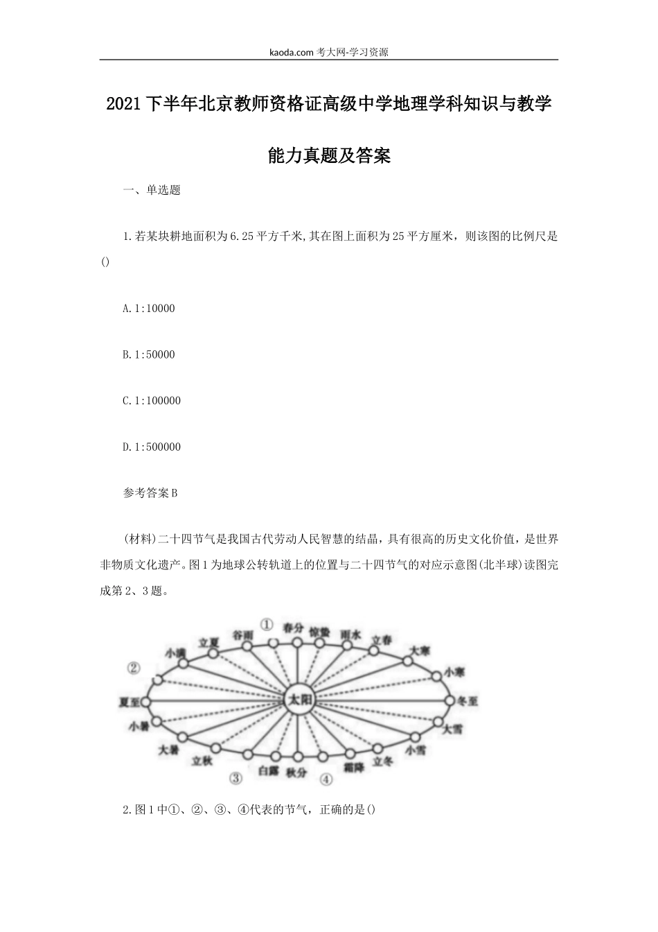 考大网2021下半年北京教师资格证高级中学地理学科知识与教学能力真题及答案kaoda.com.doc_第1页