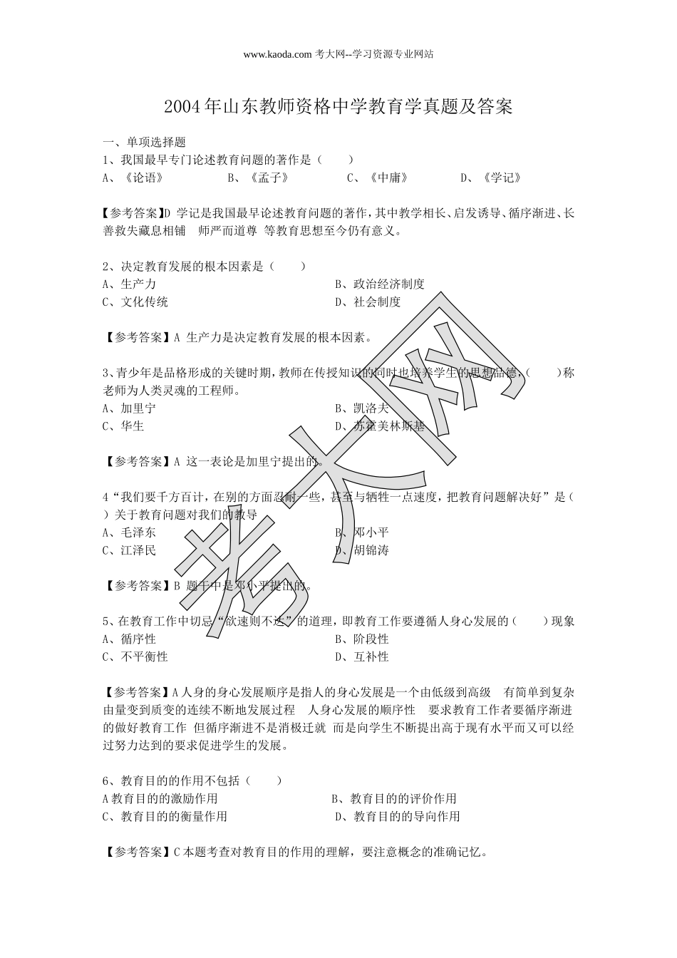 考大网_2004年山东教师资格中学教育学真题及答案kaoda.com.doc_第1页