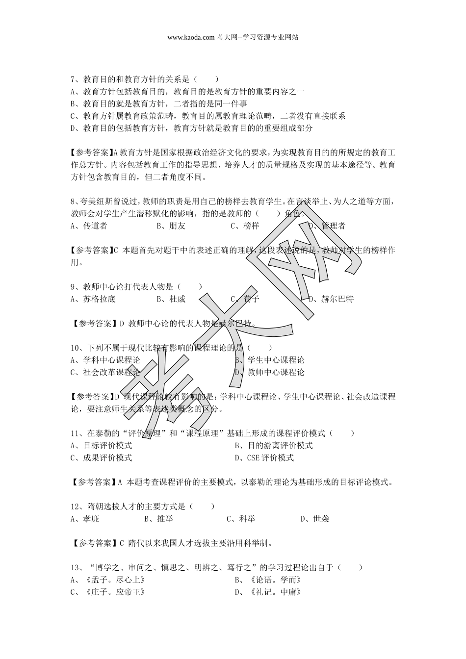 考大网_2004年山东教师资格中学教育学真题及答案kaoda.com.doc_第2页