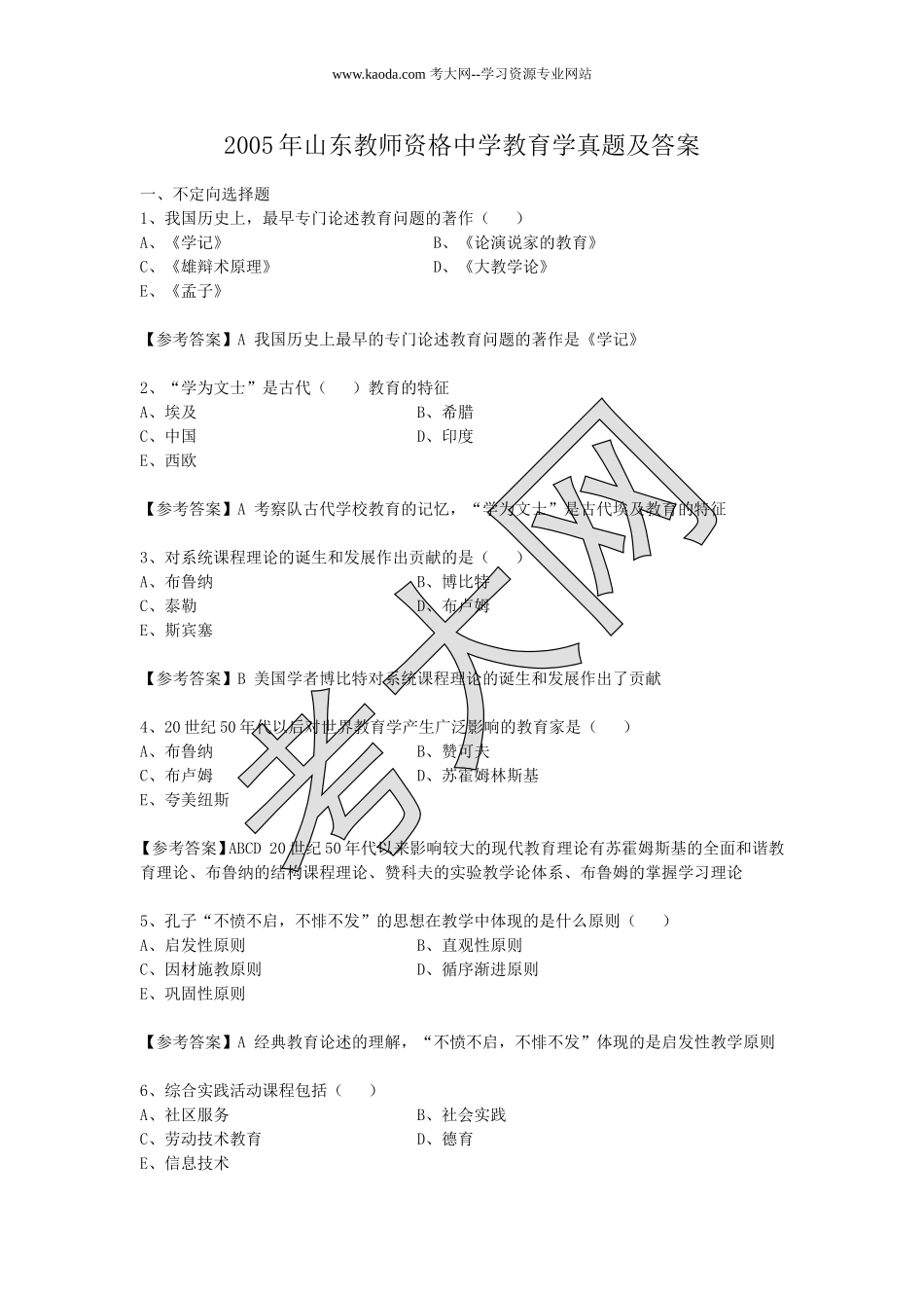 考大网_2005年山东教师资格中学教育学真题及答案kaoda.com.doc_第1页